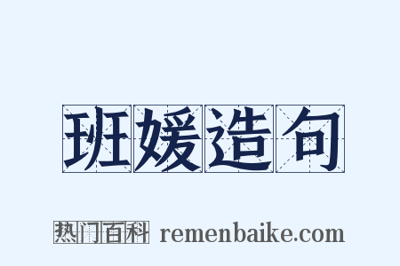 班媛造句是什么意思的图片